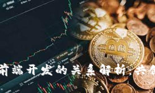 文章
区块链与前端开发的关系解析：共创数字未来
