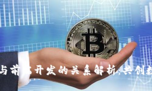 文章
区块链与前端开发的关系解析：共创数字未来