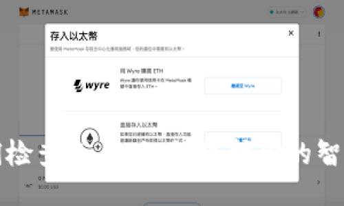 区块链漏洞检查工具：如何保护你的智能合约安全