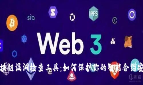 区块链漏洞检查工具：如何保护你的智能合约安全