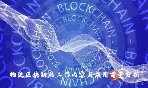 物流区块链的工作内容与应用前景分析