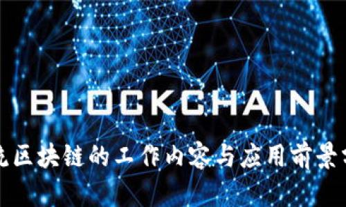 物流区块链的工作内容与应用前景分析