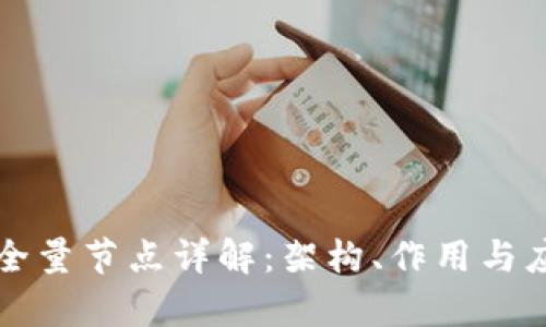 区块链全量节点详解：架构、作用与应用前景
