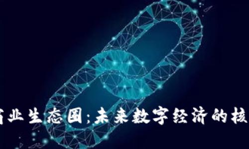 区块链商业生态圈：未来数字经济的核心驱动力