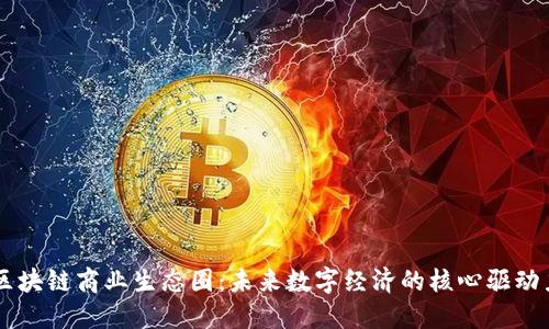 区块链商业生态圈：未来数字经济的核心驱动力