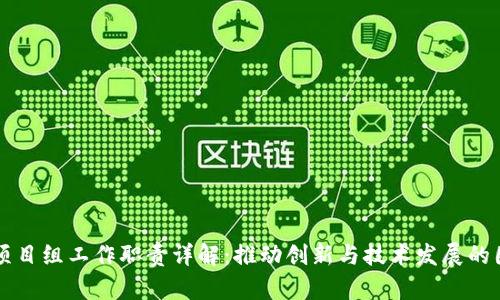 区块链项目组工作职责详解：推动创新与技术发展的团队实践
