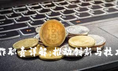 区块链项目组工作职责详解：推动创新与技术发展的团队实践