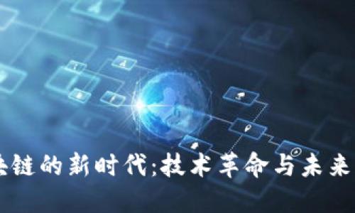 区块链的新时代：技术革命与未来展望