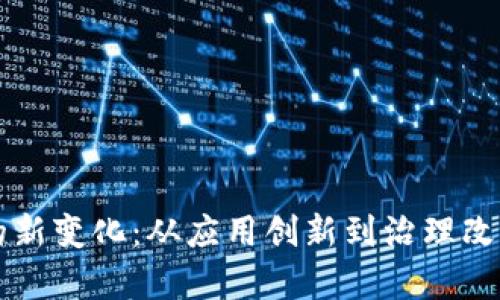 区块链技术的新变化：从应用创新到治理改革的全景分析