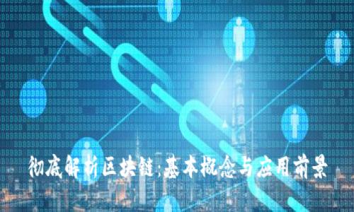 彻底解析区块链：基本概念与应用前景