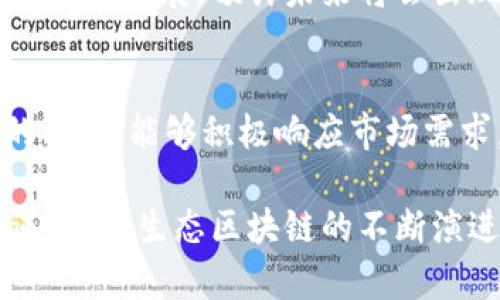 生态区块链（Ecosystem Blockchain）是一个包含多种元素的概念，主要指的是在区块链技术之上建立的一个功能全面的生态系统。这个生态圈不仅涉及区块链本身的应用，还包括相关的技术、应用程序、服务以及参与其中的各方（如开发者、用户、企业等）。生态区块链的目标是通过促进各个参与方之间的协作和创新，创造出更具价值的应用和服务。

为了进一步阐明生态区块链的特点和意义，以下是详细的介绍。

什么是生态区块链
生态区块链是构建在区块链技术之上的一个全面的系统，涵盖了不同的平台、工具、应用、服务和用户。区块链作为一种分布式账本技术，可以解决信任问题，但生态区块链则通过整合多种资源，使得这一技术的应用变得更加广泛和有意义。

在生态区块链中，参与者不仅仅是简单的使用者，还是生态的一部分，能够通过各种方式（如贡献代码、提供服务、参与共识机制等）进行互动。这样的互动和协作有助于推动技术的进步和应用的多样化，形成良性的循环。

生态区块链的组成要素
生态区块链的组成要素可以归纳为以下几类：
ul
listrong技术层面/strong：包括底层的区块链协议、智能合约、去中心化存储等技术，这些技术构成了生态系统的基础。/li
listrong应用层面/strong：指在区块链上开发的各种应用，包括去中心化金融（DeFi）、非同质化代币（NFT）、供应链管理等。/li
listrong服务层面/strong：包括区块链基础设施服务、数据服务、安全服务等，帮助开发者和用户更方便地利用区块链技术。/li
listrong参与者/strong：包括开发者、投资者、用户、企业和政府等，他们在生态中各自扮演不同的角色，促进生态的繁荣。/li
/ul

生态区块链的优势
生态区块链相较于传统的区块链应用具有多项优势：
ul
listrong增强的互操作性/strong：不同的区块链平台和应用之间可以实现更好的互联互通，推动数据和价值的自由流动。/li
listrong网络效应/strong：随着参与者的增加，生态的价值和吸引力也随之提升，形成良性的互动和协作。/li
listrong降低开发成本/strong：通过共享资源和工具，开发者可以降低开发成本，提高效率，加快市场反应速度。/li
listrong社区驱动的创新/strong：来自不同背景和行业的参与者可以带来多样化的视角和想法，促进技术和应用的创新。/li
/ul

生态区块链的应用场景
生态区块链可以在多个领域找到应用，以下是一些具体的场景：
ul
listrong供应链管理/strong：通过透明的区块链记录，实现对物品的追踪和溯源，提升供应链的效率和透明度。/li
listrong数字身份/strong：利用区块链技术为用户提供安全的数字身份管理，控制个人信息的使用和分享。/li
listrong金融服务/strong：在去中心化金融（DeFi）领域构建各种创新金融产品，例如借贷、交易和保险等。/li
listrong版权保护/strong：利用NFT技术为艺术品、音乐和其他创作提供有力的版权保护，并促进二次销售。/li
/ul

常见问题解答

生态区块链与传统区块链的区别是什么？
生态区块链和传统区块链的主要区别在于其规模和应用的广度。传统区块链通常集中在特定的应用上，而生态区块链则以更大范围的互动为基础，整合了多个应用和服务。同时，生态区块链强调各方的合作和共赢，而传统区块链往往局限于某一特定的行业或场景。

如何参与生态区块链？
参与生态区块链可以通过多种方式，首先是作为开发者，通过编写智能合约或开发应用参与其中；其次是作为用户，使用已经构建的应用和服务；还有作为投资者，通过投资相关项目获取收益；最后，可以参与社区活动，贡献想法和建议，共同推动生态的健康发展。

生态区块链的安全性如何保障？
生态区块链的安全性主要通过多个层面的技术保障，包括区块链本身的加密机制、智能合约的安全审计、去中心化的共识机制等。此外，参与者的行为也会影响整体的安全性，教育用户保持警惕，避免安全风险，是保护生态安全的重要部分。

生态区块链的未来发展趋势是什么？
生态区块链的未来发展将呈现出更大的互联互通、更加智能化的趋势。同时，随着用户需求的多样化和技术的不断进步，生态链的构建也会朝着更高的自治性和透明度发展。预计未来将会出现更多跨行业的生态区块链合作，实现更大的经济和社会价值。

如何评估一个生态区块链项目的成功？
评估一个生态区块链项目的成功，可以从多个指标出发，例如用户活跃度、交易量、合作伙伴关系、技术成熟度和社区参与程度等。成功的项目需在保持技术创新的同时，能够积极响应市场需求，并构建一个可持续发展的生态系统。

通过以上的详细介绍，可以看出生态区块链不仅是技术的叠加，更是多方协作的富有活力的系统。它不仅推动了区块链技术的发展，也为各行各业带来了新的机遇。随着生态区块链的不断演进，我们将看到越来越多的创新应用和商业模式出现。