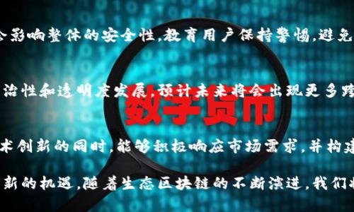 生态区块链（Ecosystem Blockchain）是一个包含多种元素的概念，主要指的是在区块链技术之上建立的一个功能全面的生态系统。这个生态圈不仅涉及区块链本身的应用，还包括相关的技术、应用程序、服务以及参与其中的各方（如开发者、用户、企业等）。生态区块链的目标是通过促进各个参与方之间的协作和创新，创造出更具价值的应用和服务。

为了进一步阐明生态区块链的特点和意义，以下是详细的介绍。

什么是生态区块链
生态区块链是构建在区块链技术之上的一个全面的系统，涵盖了不同的平台、工具、应用、服务和用户。区块链作为一种分布式账本技术，可以解决信任问题，但生态区块链则通过整合多种资源，使得这一技术的应用变得更加广泛和有意义。

在生态区块链中，参与者不仅仅是简单的使用者，还是生态的一部分，能够通过各种方式（如贡献代码、提供服务、参与共识机制等）进行互动。这样的互动和协作有助于推动技术的进步和应用的多样化，形成良性的循环。

生态区块链的组成要素
生态区块链的组成要素可以归纳为以下几类：
ul
listrong技术层面/strong：包括底层的区块链协议、智能合约、去中心化存储等技术，这些技术构成了生态系统的基础。/li
listrong应用层面/strong：指在区块链上开发的各种应用，包括去中心化金融（DeFi）、非同质化代币（NFT）、供应链管理等。/li
listrong服务层面/strong：包括区块链基础设施服务、数据服务、安全服务等，帮助开发者和用户更方便地利用区块链技术。/li
listrong参与者/strong：包括开发者、投资者、用户、企业和政府等，他们在生态中各自扮演不同的角色，促进生态的繁荣。/li
/ul

生态区块链的优势
生态区块链相较于传统的区块链应用具有多项优势：
ul
listrong增强的互操作性/strong：不同的区块链平台和应用之间可以实现更好的互联互通，推动数据和价值的自由流动。/li
listrong网络效应/strong：随着参与者的增加，生态的价值和吸引力也随之提升，形成良性的互动和协作。/li
listrong降低开发成本/strong：通过共享资源和工具，开发者可以降低开发成本，提高效率，加快市场反应速度。/li
listrong社区驱动的创新/strong：来自不同背景和行业的参与者可以带来多样化的视角和想法，促进技术和应用的创新。/li
/ul

生态区块链的应用场景
生态区块链可以在多个领域找到应用，以下是一些具体的场景：
ul
listrong供应链管理/strong：通过透明的区块链记录，实现对物品的追踪和溯源，提升供应链的效率和透明度。/li
listrong数字身份/strong：利用区块链技术为用户提供安全的数字身份管理，控制个人信息的使用和分享。/li
listrong金融服务/strong：在去中心化金融（DeFi）领域构建各种创新金融产品，例如借贷、交易和保险等。/li
listrong版权保护/strong：利用NFT技术为艺术品、音乐和其他创作提供有力的版权保护，并促进二次销售。/li
/ul

常见问题解答

生态区块链与传统区块链的区别是什么？
生态区块链和传统区块链的主要区别在于其规模和应用的广度。传统区块链通常集中在特定的应用上，而生态区块链则以更大范围的互动为基础，整合了多个应用和服务。同时，生态区块链强调各方的合作和共赢，而传统区块链往往局限于某一特定的行业或场景。

如何参与生态区块链？
参与生态区块链可以通过多种方式，首先是作为开发者，通过编写智能合约或开发应用参与其中；其次是作为用户，使用已经构建的应用和服务；还有作为投资者，通过投资相关项目获取收益；最后，可以参与社区活动，贡献想法和建议，共同推动生态的健康发展。

生态区块链的安全性如何保障？
生态区块链的安全性主要通过多个层面的技术保障，包括区块链本身的加密机制、智能合约的安全审计、去中心化的共识机制等。此外，参与者的行为也会影响整体的安全性，教育用户保持警惕，避免安全风险，是保护生态安全的重要部分。

生态区块链的未来发展趋势是什么？
生态区块链的未来发展将呈现出更大的互联互通、更加智能化的趋势。同时，随着用户需求的多样化和技术的不断进步，生态链的构建也会朝着更高的自治性和透明度发展。预计未来将会出现更多跨行业的生态区块链合作，实现更大的经济和社会价值。

如何评估一个生态区块链项目的成功？
评估一个生态区块链项目的成功，可以从多个指标出发，例如用户活跃度、交易量、合作伙伴关系、技术成熟度和社区参与程度等。成功的项目需在保持技术创新的同时，能够积极响应市场需求，并构建一个可持续发展的生态系统。

通过以上的详细介绍，可以看出生态区块链不仅是技术的叠加，更是多方协作的富有活力的系统。它不仅推动了区块链技术的发展，也为各行各业带来了新的机遇。随着生态区块链的不断演进，我们将看到越来越多的创新应用和商业模式出现。