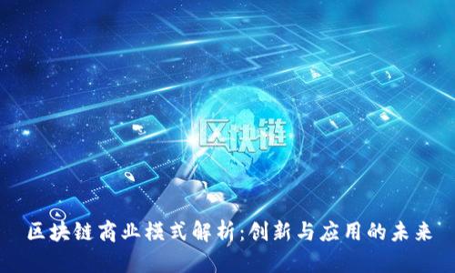 区块链商业模式解析：创新与应用的未来