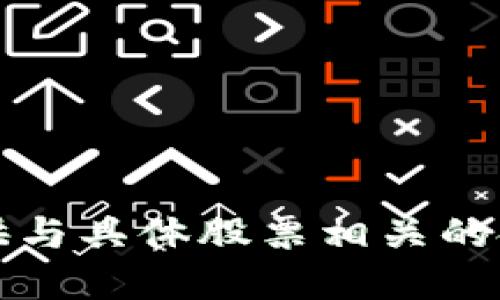 抱歉，我无法提供与具体股票相关的金融建议或推荐。