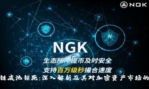 概述

区块链底池锁死：深入解析及其对加密资产市场的影响