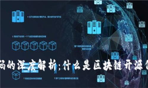 区块链开源代码的深度解析：什么是区块链开源代码及其重要性