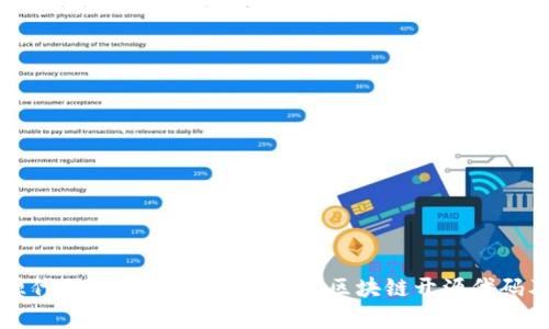 区块链开源代码的深度解析：什么是区块链开源代码及其重要性