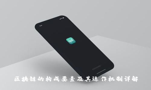 区块链的构成要素及其运作机制详解