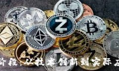   区块链的第二阶段：从技术创新到实际应用的全
