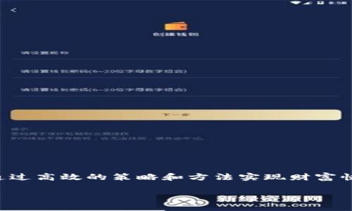 区块链暴富思路是指利用区块链技术及其相关领域（如加密货币、去中心化金融等）进行投资或创业，通过高效的策略和方法实现财富快速增长的思维和策略。这一概念在近年来随着比特币、以太坊等数字货币的普及而引发了广泛的关注。

### 区块链暴富思路：如何通过区块链技术创造财富