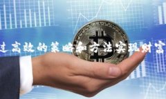 区块链暴富思路是指利用区块链技术及其相关领