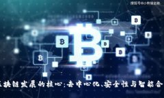 区块链发展的核心：去中心化、安全性与智能合