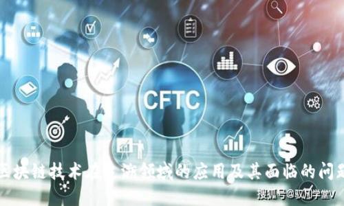 区块链技术在追溯领域的应用及其面临的问题