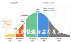 区块链技术在追溯领域的应用及其面临的问题