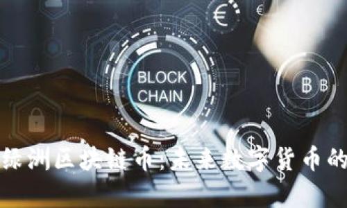 深入解析绿洲区块链币：未来数字货币的投资机会