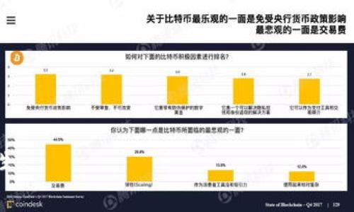 区块链矫正方案是在基于区块链技术的环境中，通过技术手段和管理机制来解决区块链应用过程中出现的各种问题或挑战的具体方案。这些问题可能涉及数据安全、隐私保护、效率提升、合规性等方面。为了更好地理解“区块链矫正方案”的含义，以下是对这一概念的详细解释。

### 一、区块链的基本概念

区块链是一种去中心化的分布式账本技术，它通过密码学和网络共识机制，确保信息的真实性和不可篡改性。区块链的每一个“块”都包含一组交易记录，这些记录通过哈希函数链接在一起，形成一个不可更改的链条。这种技术不仅能够应用于数字货币的交易，还可以推广到供应链管理、数字身份认证、智能合约等多个领域。

### 二、区块链的优势与挑战

#### 优势

1. **去中心化**：数据分散存储，提高了系统的安全性。
2. **透明性**：交易记录对所有参与者开放，增加了信任。
3. **不可篡改性**：一旦数据被记录，无法被更改或删除，防止欺诈。

#### 挑战

1. **扩展性问题**：随着参与节点的增加，处理交易的效率可能下降。
2. **隐私问题**：虽然透明性高，但用户隐私可能受到威胁。
3. **监管合规**：不同国家和地区对区块链的法律法规仍在完善中。

### 三、区块链矫正方案的必要性

随着区块链技术的广泛应用，各类问题层出不穷。因而，制定和实施矫正方案显得尤为重要。这些方案旨在：

1. **提升效率**：通过区块链协议和共识机制，提高交易响应速度。
2. **加强隐私保护**：运用零知识证明等技术，保护用户的敏感信息。
3. **确保合规性**：建立良好的制度框架，以应对不断变化的法律法规。

### 四、常见的区块链矫正方案

1. **分层架构**：通过将区块链应用分层，解决扩展性问题。例如，第二层解决方案 (Layer 2) 可以在主链之外处理大量交易。
  
2. **隐私保护机制**：引入更强大的加密技术，确保用户数据的安全。比如，可以利用同态加密和零知识证明的结合来保护交易隐私。

3. **智能合约审计**：定期对智能合约进行审计，防止代码漏洞和潜在的攻击。

4. **法律合规性审查**：与法律专家合作，定期审查区块链项目，确保其符合当地法规。

5. **用户教育**：加强对用户的培训和教育，提高他们对区块链相关技术和潜在风险的理解。

### 可能相关的问题

1. **区块链矫正方案的实施步骤是什么？**
2. **如何确保区块链矫正方案的有效性？**
3. **区块链矫正方案面临哪些挑战？**
4. **哪些行业最需要区块链矫正方案？**
5. **未来区块链矫正方案的发展趋势是什么？**

接下来，我将逐个解答这些问题。

### 问题一：区块链矫正方案的实施步骤是什么？

区块链矫正方案的实施步骤通常包括以下几个阶段：

1. **问题识别与分析**：首先，需对现有的区块链系统进行全面评估，识别出存在的主要问题，例如交易延迟、隐私泄漏等。

2. **制定方案**：基于问题分析结果，制定详细的矫正方案，包括技术解决方案如更换共识机制、使用隐私保护工具等，或是流程上的调整，比如加强审核机制。

3. **小范围试点**：在全系统实施前，先进行小范围的试点数据，以验证方案的有效性，收集反馈并调整方案。

4. **全面实施**：在小范围试点成功后，制定全面实施计划，逐步推向整个区块链网络。

5. **持续监测与调整**：实施后需要持续监测效果，不断方案，根据实施后的反馈进行调整。

### 问题二：如何确保区块链矫正方案的有效性？

确保区块链矫正方案的有效性可以从以下几方面入手：

1. **数据分析与反馈机制**：通过收集区块链网络的使用数据，分析矫正方案实施前后的变化，评估其影响。

2. **技术测试与审计**：在实施前后进行全面的系统测试和审计，特别是智能合约和关键节点，确保没有引入新的漏洞和风险。

3. **用户培训与支持**：确保用户了解新方案的操作方法及其意义，提供技术支持和培训，以便迅速适应新系统。

4. **法规合规性检查**：定期评估方案与法律法规的契合度，确保其持续合规。

5. **与社区沟通**：建立与用户和利益相关者的沟通渠道，收集意见和建议，增强透明性和信任度。

### 问题三：区块链矫正方案面临哪些挑战？

在实施区块链矫正方案时，可能面临以下挑战：

1. **技术复杂性**：区块链技术本身就具有一定复杂性，矫正方案的引入可能增加系统的不确定性，尤其是在大规模应用的情况下。

2. **利益相关者的抵触**：部分利益相关者可能对新方案的实施持抵触态度，担忧其影响自身利益，造成推行困难。

3. **法规的不确定性**：不同国家的法规差异和变化可能使得某些矫正方案难以实施或难以预见后果。

4. **用户习惯的改变**：用户在接受新操作流程或技术时可能需要时间去适应和了解，这可能导致短期内的混乱。

5. **资金投入与回报**：有些矫正方案可能需要大额的资金投入，而短期内可能看不到明显的经济回报，需要长期的视角来评估其价值。

### 问题四：哪些行业最需要区块链矫正方案？

区块链矫正方案适用于多个行业，尤其是在以下几个领域表现得尤为明显：

1. **金融服务**：传统金融行业面临着监管合规、交易透明度以及用户隐私等多重挑战，因此需引入区块链矫正方案以增强信任。

2. **供应链管理**：供应链中的各个环节需要实时的信息共享，区块链可以提高透明性，而矫正方案可以解决数据安全与隐私等问题。

3. **医疗健康**：医疗行业的数据隐私安全至关重要，区块链结合隐私保护技术的矫正方案将帮助实现安全的数据管理。

4. **物联网**：由于物联网设备日益增多，如何安全且高效地处理海量数据是挑战，区块链矫正方案可以提供一个去中心化的解决方案。

5. **政府及公共管理**：政府在处理公共数据和服务时，面临透明性与安全性的双重压力。区块链可以提升透明度和效率，矫正方案则帮助解决法律合规性及公民隐私等问题。

### 问题五：未来区块链矫正方案的发展趋势是什么？

未来区块链矫正方案的发展趋势将主要体现在以下几个方面：

1. **智能化与自动化**：随着人工智能的发展，未来的区块链矫正方案将会更智能和自动化，利用AI技术进行自动监测和风险评估。

2. **更强的隐私保护技术**：随着人们对隐私的关注不断增加，区块链矫正方案将更多使用零知识证明、同态加密等新兴技术来保障用户隐私。

3. **可扩展性解决方案**：将持续探索更加创新的可扩展性方案，比如分片技术，以应对网络用户的不断增加。

4. **与传统系统的整合**：未来的矫正方案可能会更多探讨如何与现有的传统系统进行整合，以便在转型过程中减少摩擦和阻力。

5. **全球化趋势**：在全球范围内，区块链技术的应用不断扩大，跨国界的区块链矫正方案也将逐渐出现，以应对不同法律环境下的挑战。

综上所述，区块链矫正方案是一个多维度、多方位的系统工程，需要在技术、管理、法律等多个领域进行综合考虑，以保证其有效性和长期的可持续性。
