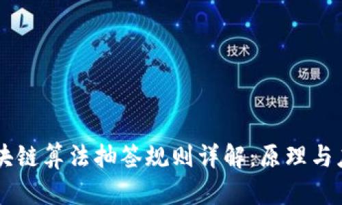 区块链算法抽签规则详解：原理与应用
