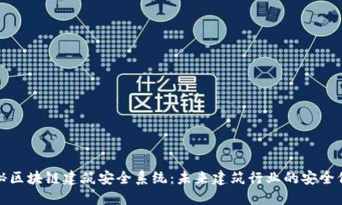 揭秘区块链建筑安全系统：未来建筑行业的安全保障
