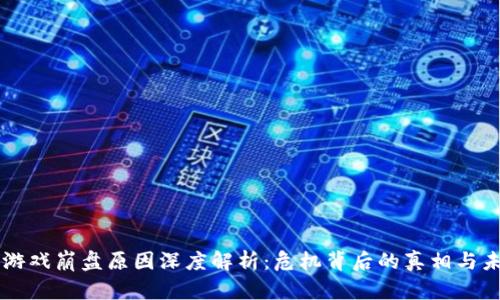 区块链游戏崩盘原因深度解析：危机背后的真相与未来展望