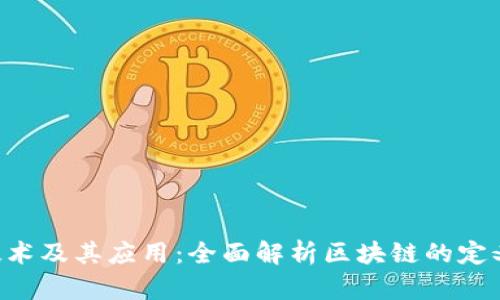 深入了解区块链技术及其应用：全面解析区块链的定义、优势与未来发展
