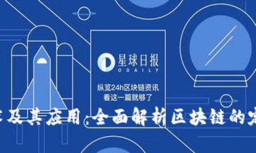 深入了解区块链技术及其应用：全面解析区块链的定义、优势与未来发展