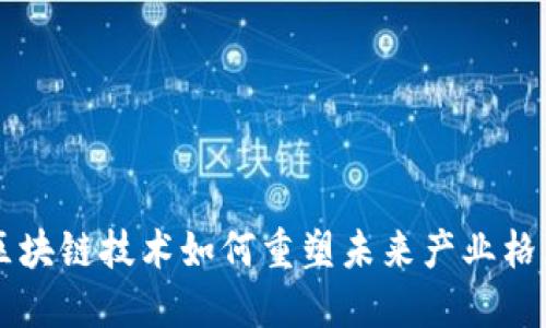 区块链技术如何重塑未来产业格局