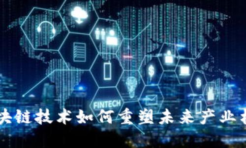 区块链技术如何重塑未来产业格局