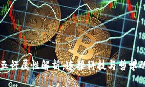 区块链的五行属性解析：连接科技与哲学的创新思维
