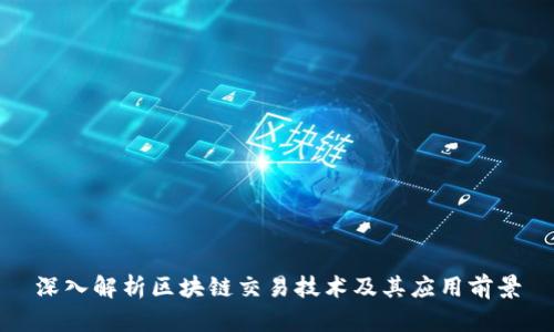 深入解析区块链交易技术及其应用前景