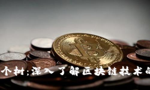  区块链三个树：深入了解区块链技术的核心概念