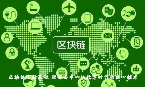 区块链逻辑基础：理解去中心化数字时代的核心技术